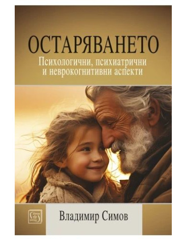 Остаряването