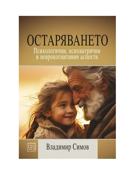 Остаряването
