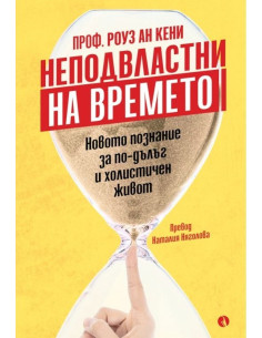 Неподвластни на времето