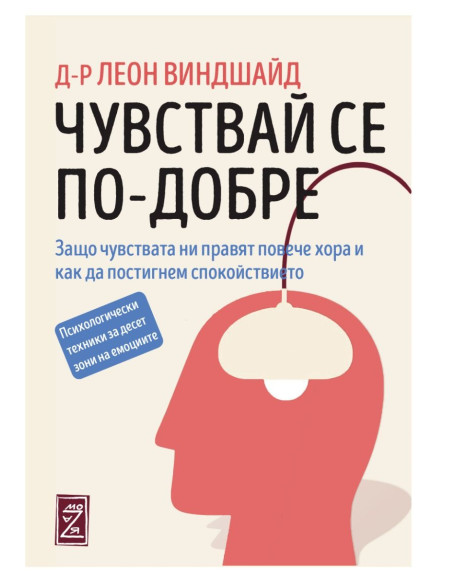 Чувствай се по-добре