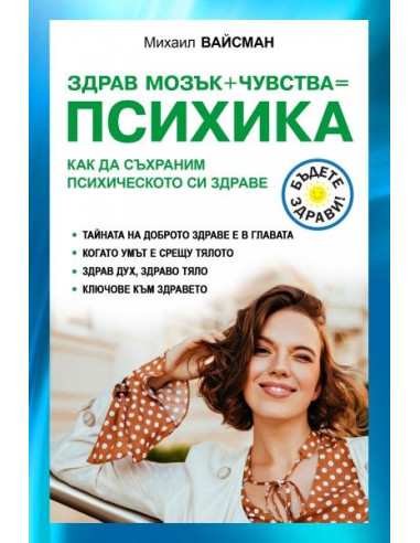 Здрав мозък + чувства  Психика