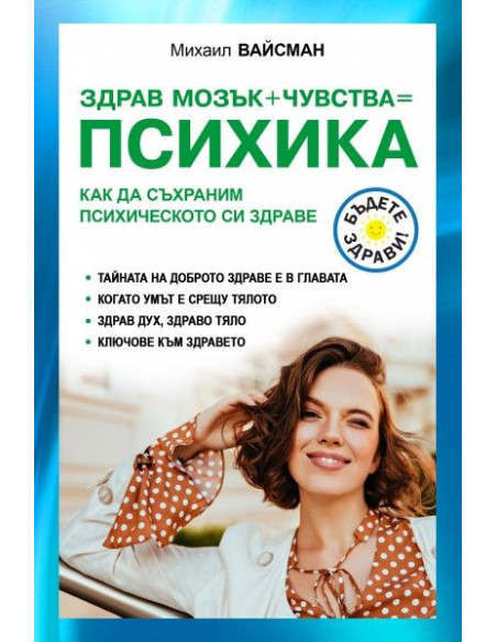 Здрав мозък + чувства  Психика