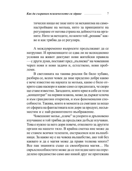 Здрав мозък + чувства  Психика