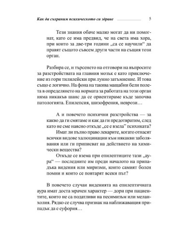 Здрав мозък + чувства  Психика