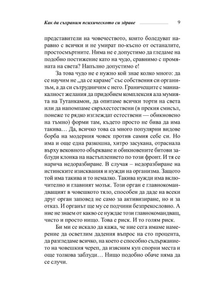 Здрав мозък + чувства  Психика