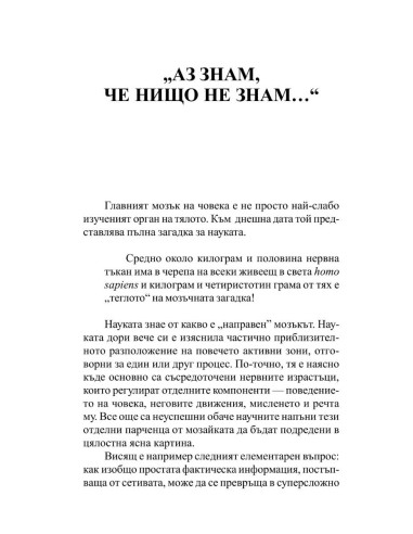 Здрав мозък + чувства  Психика
