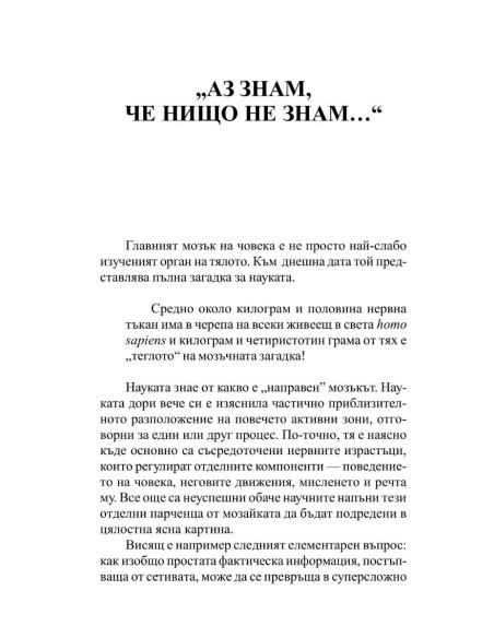 Здрав мозък + чувства  Психика