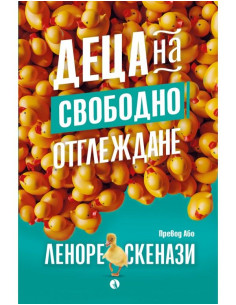 Деца на свободно отглеждане