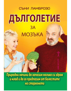 Дълголетие за мозъка