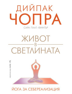 Живот в светлината