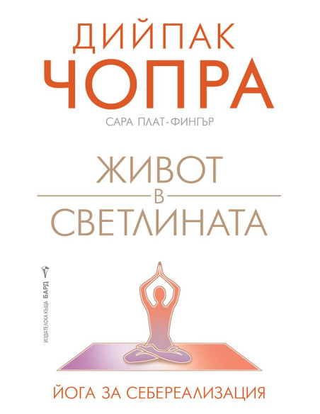 Живот в светлината