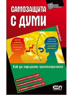 Самозащита с думи
