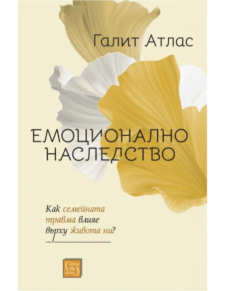 Емоционално наследство