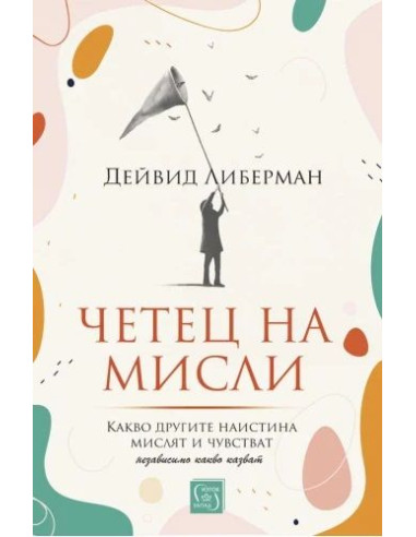 Четец на мисли
