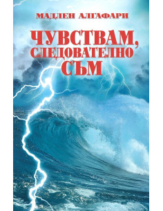 Чувствам следователно съм