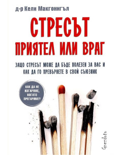 Стресът - приятел или враг