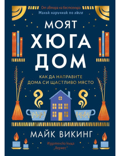Моят Хюга дом