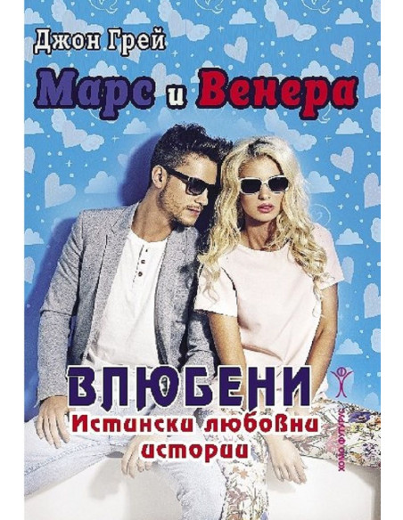 Марс и Венера - влюбени