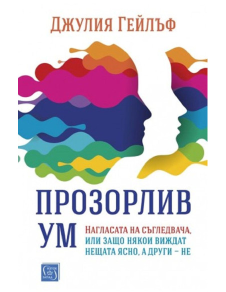 Прозорлив ум