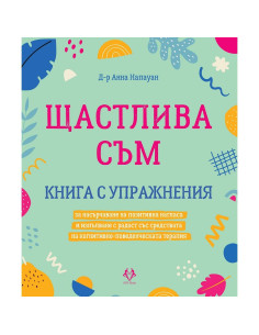 Щастлива съм