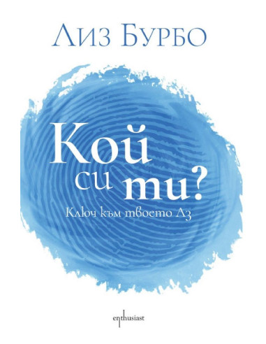 Кой си ти?