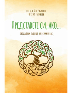 Представете си, ако