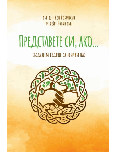 Представете си, ако