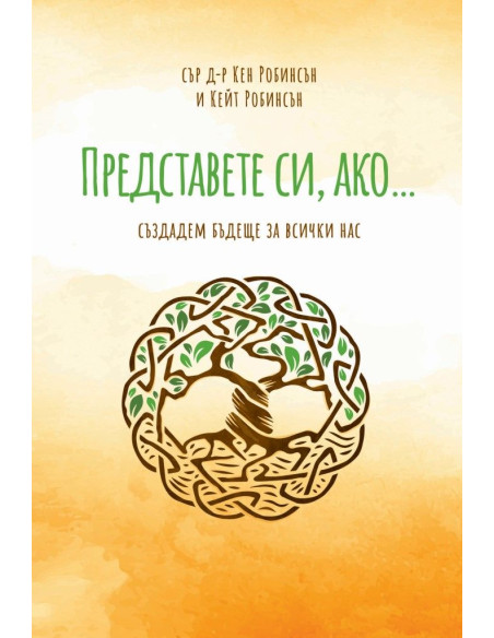 Представете си, ако
