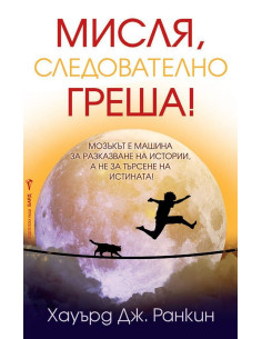 Мисля, следователно греша