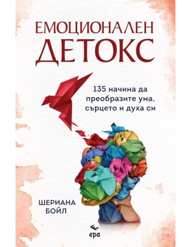 Емоционален детокс