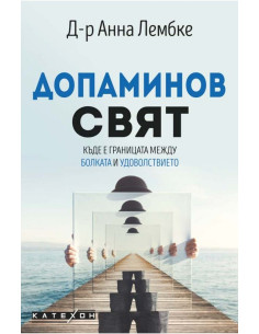 Допаминов свят