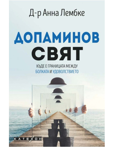 Допаминов свят