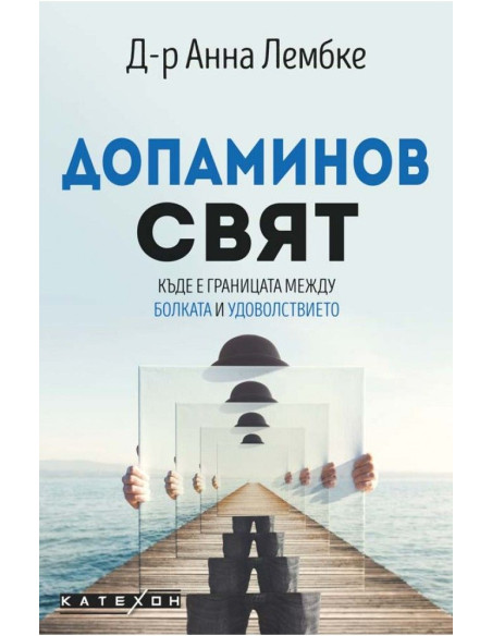 Допаминов свят