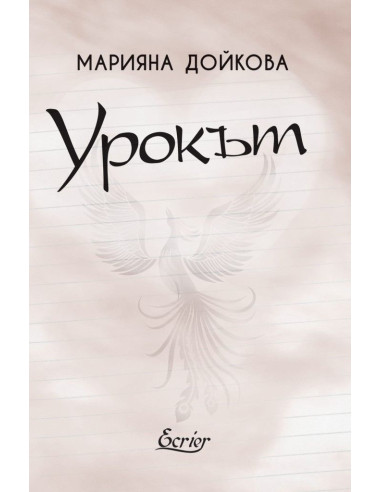 Урокът
