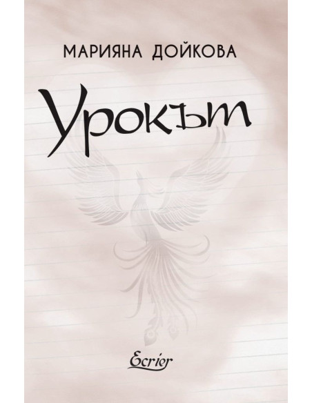 Урокът
