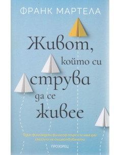 Живот, който си струва да се живее