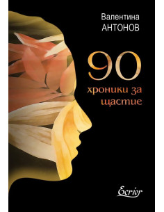 90 хроники за щастие
