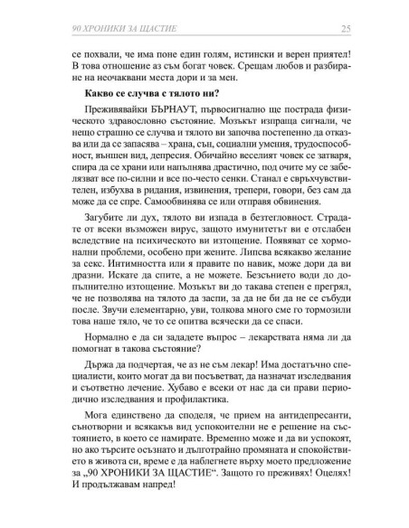90 хроники за щастие