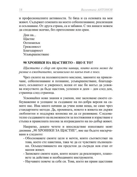 90 хроники за щастие