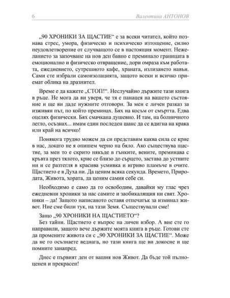 90 хроники за щастие