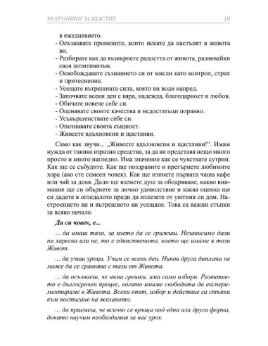 90 хроники за щастие