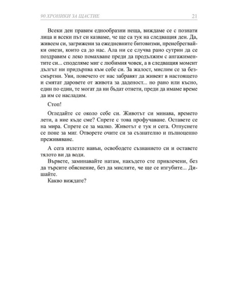 90 хроники за щастие