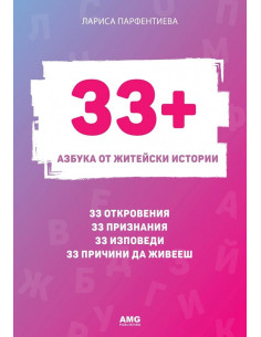33+ - Азбука от житейски истории