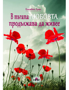 В тъгата любовта продължава да живее