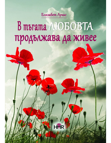 В тъгата любовта продължава да живее