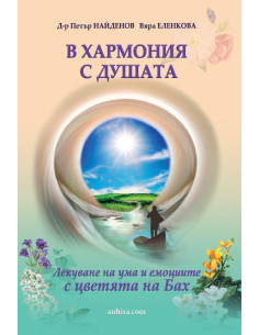 В хармония с душата