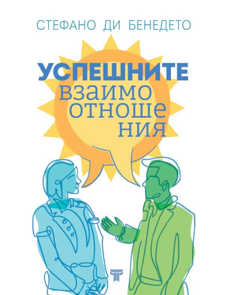 Успешните взаимоотношения