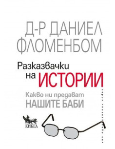 Разказвачки на истории