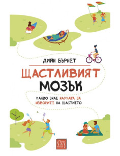 Щастливият мозък