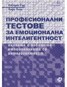Професионални тестове за емоционална интелигентност
